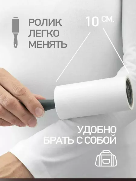 Ролик липкий для чистки одежды от ворса, катышек, шерсти и пыл 20см