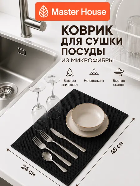 Коврик для сушки посуды "Мастер Хаус" "Блэк", микрофибра, 24х45 см