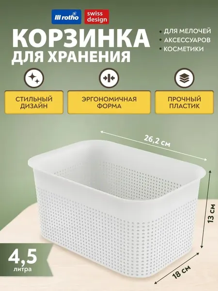 Корзинка для хранения вещей, мелочей, косметики Rotho Brisen S 4,5 литра 26,2х18х13 см.