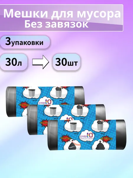 Набор буква Ю: Мешки для мусора без завязок Черный, 30 литров, 30 шт - 3 уп