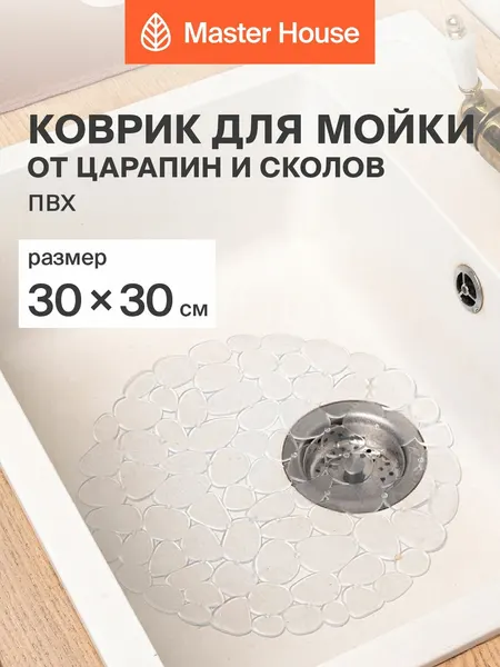 Коврик Master House "Галька", для раковины, ПВХ, прозрачный, 30x30 см