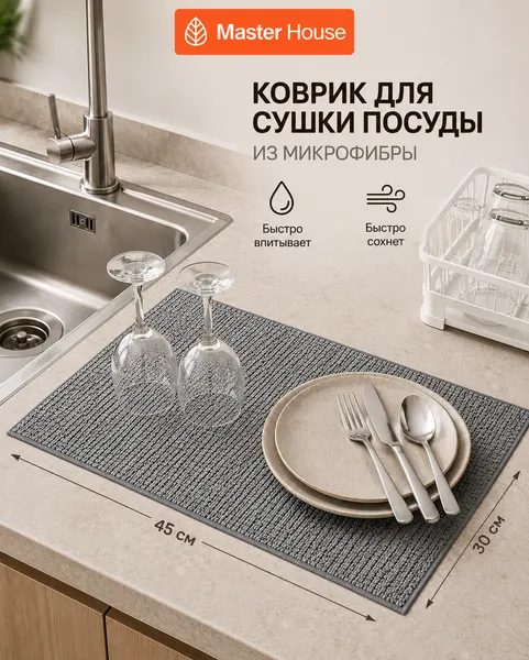 Коврик микрофибра для сушки посуды Серый Master House 30х45 см
