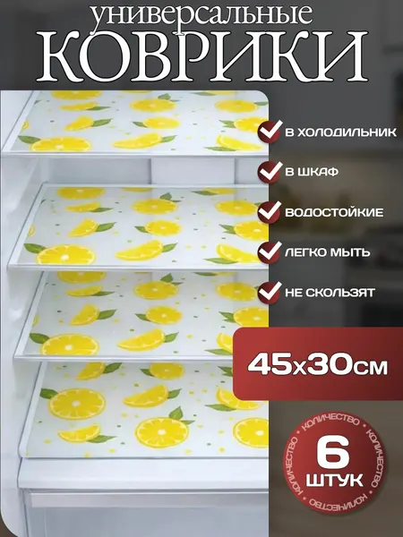 Коврики антибактериальные для холодильника К02 "Лимоны с листиками" 30х45 см для кухни, прозрачный - 6 штук