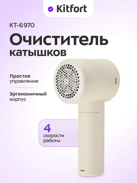 Очиститель катышков Kitfort KT-6970, 4 скорости работы, съемный блок ножей