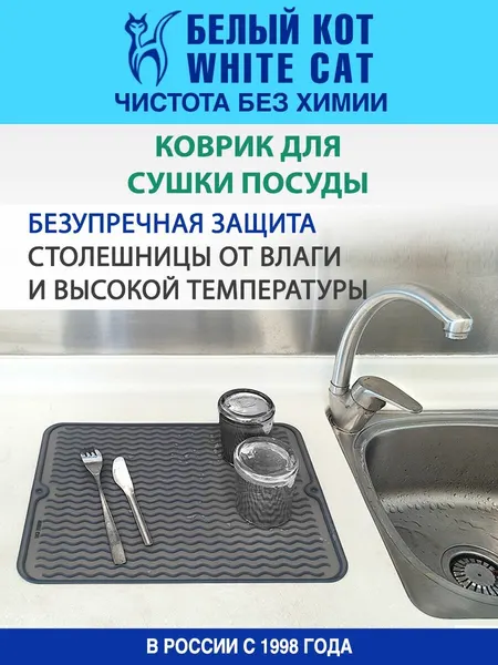 Белый КОТ - Коврик для сушки посуды силиконовый, 40х30 см