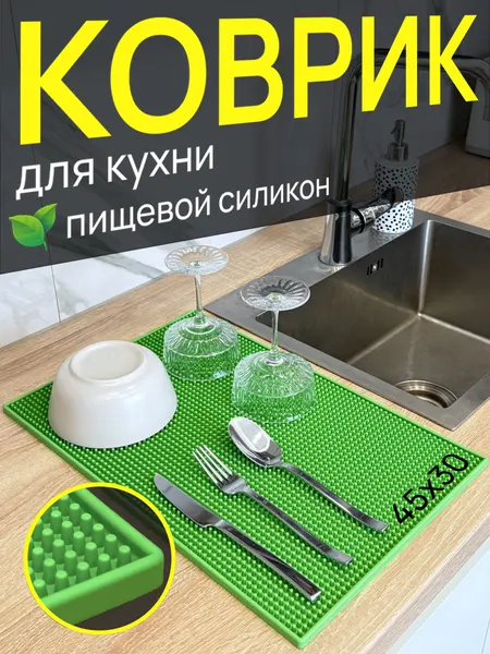 Коврик для сушки посуды 45×30 см, силиконовый, для кухни и раковины, антискользящий / зелёный
