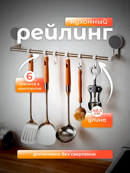 Рейлинг 48,5см для кухни с крючками без сверления, 6 крючков, держатель для полотенец в ванную Lianhouse