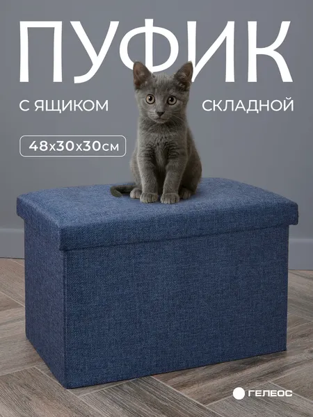 Пуфик/короб складной гелеос Пуф 49-НВ с ящиком для хранения, размер 48х30х30 см, синий