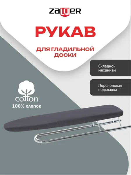 Рукав для гладильной доски 505х100х30 мм, ДСП, хлопок, Zalger