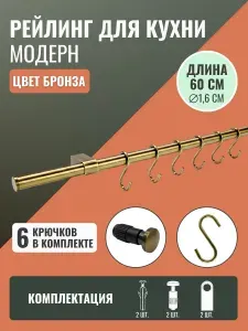 Рейлинг для кухни Ретро 60см. с крючками 5 шт, держателями и заглушками, цвет Бронза