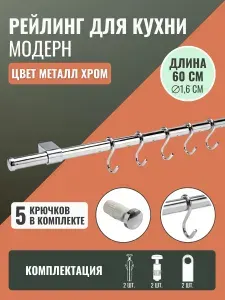 Рейлинг для кухни Модерн 60см. с крючками 6 шт, держателями и заглушками, цвет Хром