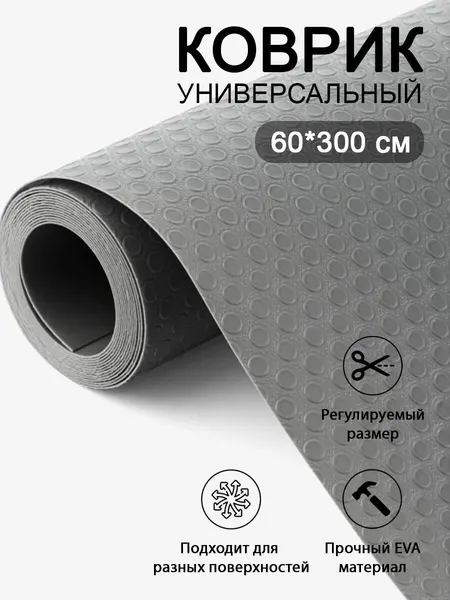 Коврики для холодильника 60х300 см Серый, силиконовый коврик для кухонных полок в рулоне отрезной, защитный от царапин, сколов и пятен для полок