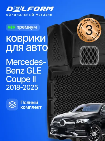 DELFORM Коврики для авто в салон Мерседес GLE Coupe II (C167)