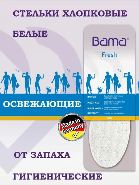 Стельки хлопковые белые, Bama Германия, освежающие, в обувь на босу ногу