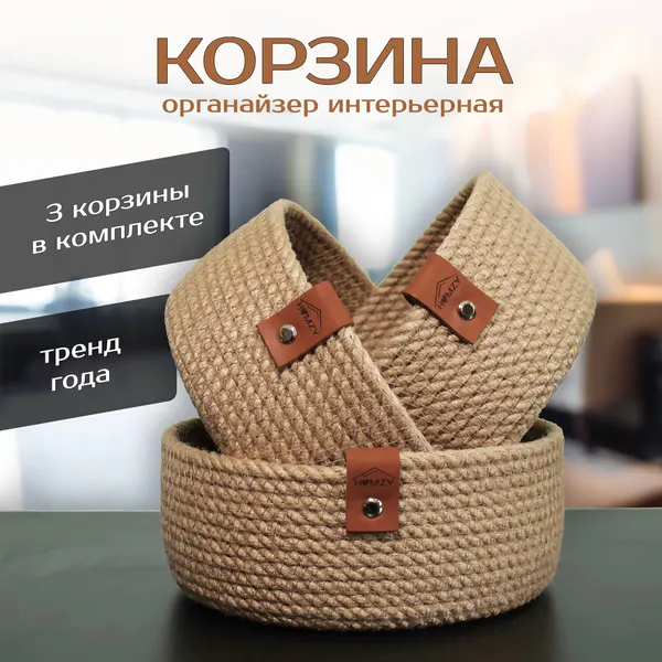 Набор плетеных корзин HOMZY, для хранения вещей, джутовые, круглые, бежевые, 3шт