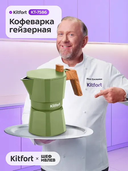 Кофеварка гейзерная Kitfort КТ-7586, 150 мл емкость резервуара