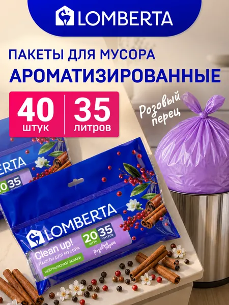 Мешки для мусора Lomberta ароматизированные 35л, 40 шт/ Пакеты для мусора с ароматом "Розовый перец" 35 л, 40 шт