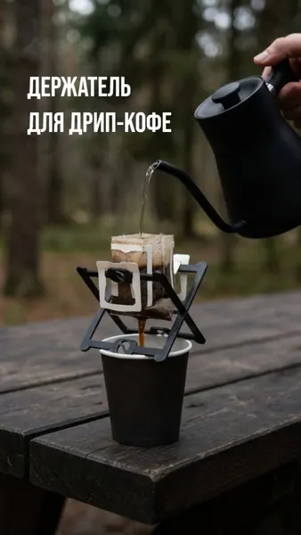 Стенд / подставка / держатель для удобного заваривания дрип-кофе Porch