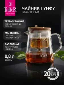 Чайник заварочный стеклянный гунфу TalleR TR-31384 800 мл с магнитной кнопкой пролива