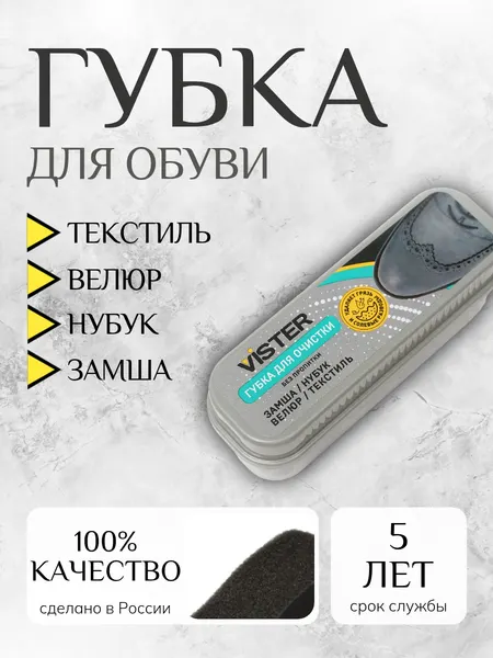 Губка для ухода за изделиями из замши, велюра И нубука "VISTER"