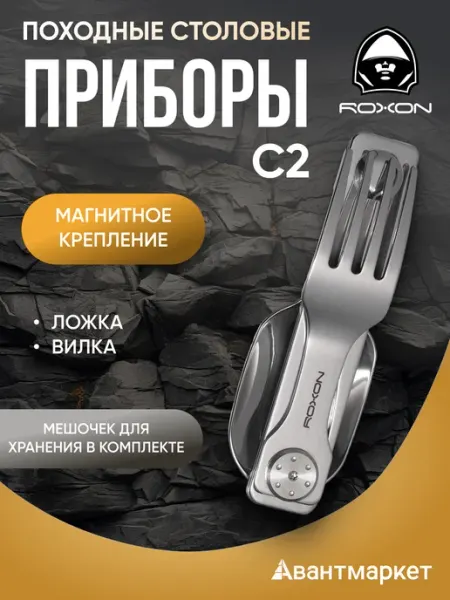 Походные столовые приборы Roxon C2