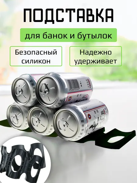 Силиконовый коврик-подставка для банок и бутылок в холодильник, полка для хранения пива, вина, воды.