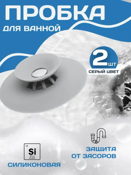 Затычка заглушка для кухни и ванной силиконовая со сливом