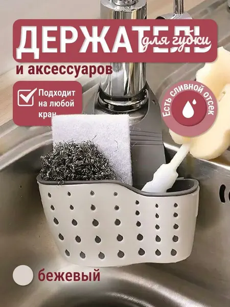 Держатель для губки в раковину, органайзер для губки подвесной на кран силиконовый, со сливом