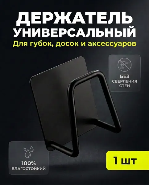 Крючок самоклеющийся / держатель для губок, черный , 1 штука