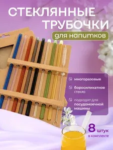 Многоразовые стеклянные эко-трубочки для коктейлей, напитков с ёршиком, прямые цветные