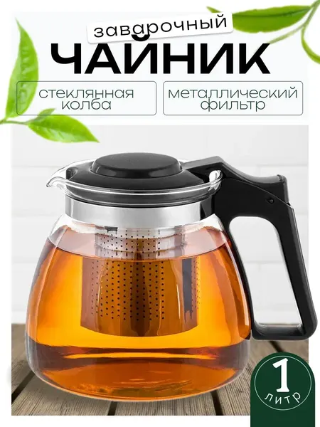 Чайник заварочный, стеклянный, жаропрочный, с металлическим фильтром и ручкой, 1л