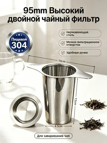 Ситечко для заварки чая и кофе, Ситечко для заваривания чая и кофе, Фильтр для заварки