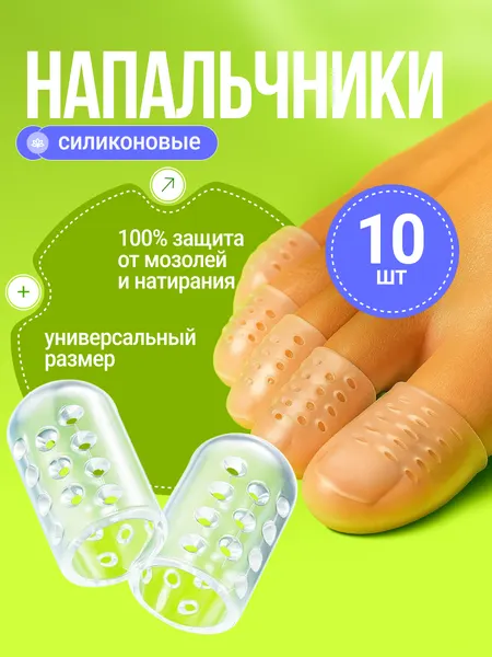 Силиконовые напальчники для пальцев ног, защита от мозолей и натирания, универсальный размер, 10 штук