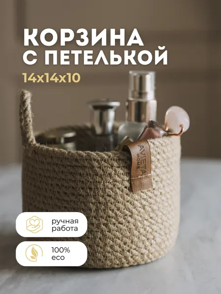Корзинка для хранения косметики плетеная
