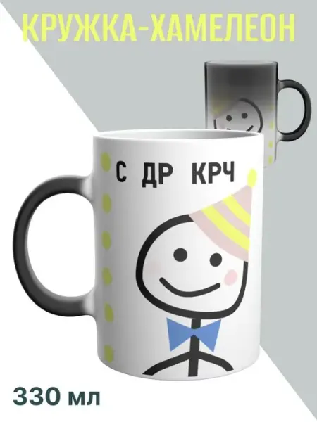 Кружка хамелеон с принтом с др крч Сувенирка.ру