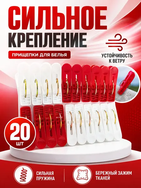 Прищепки для белья пластиковые, набор 20 шт, с металлической пружиной, усиленные, белые и красные