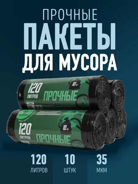 Пакеты для мусора, 120 л, 10 шт, собственное производство, прочные