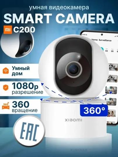 Камера видеонаблюдения Xiaomi Mi camera C200