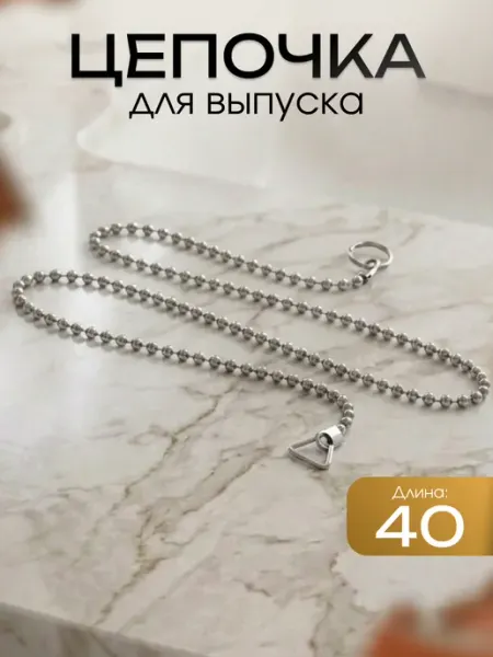 Цепочка для выпуска
