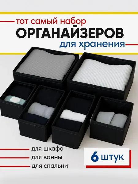 Органайзер для хранения белья и вещей 6 шт