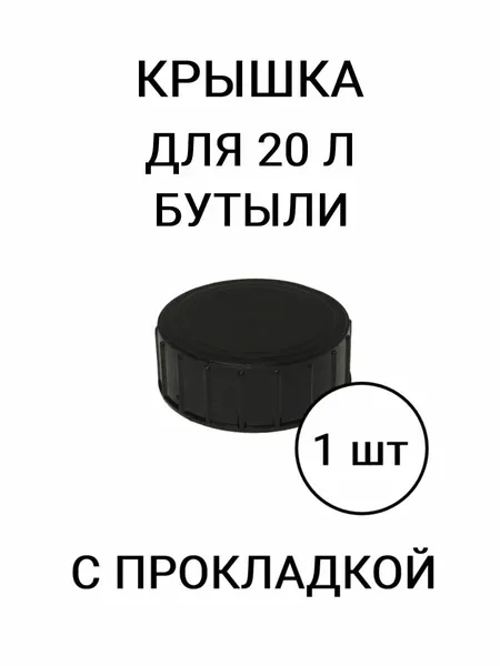 Крышка для 20 л бутыли, 1 шт