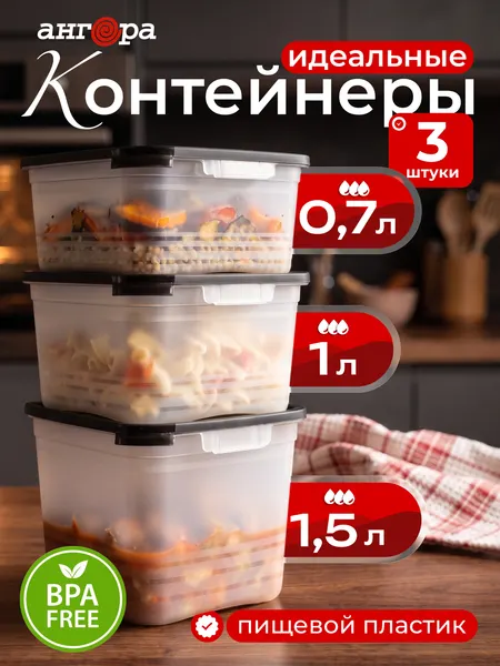 Набор контейнеров для хранения еды и заморозки Ангора, черная крышка 0,7л+1л+1,5л