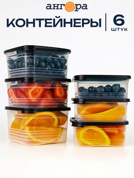 Набор контейнеров для СВЧ Ангора (3*0,7л+3*1л) черный / для хранения еды