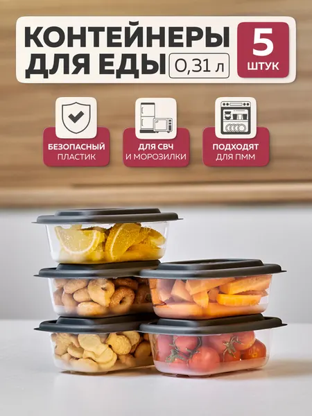 Набор контейнеров «Гурман», Альт-Пласт, графит, 0,31лх5 (5шт)