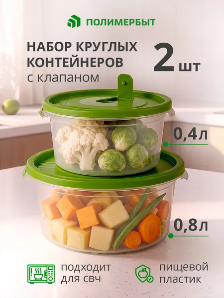 Набор контейнеров полимербыт, пластик, круглые, 2 шт, 0.4 и 0,8 л, зеленые