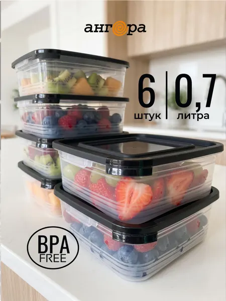 Набор контейнеров для хранения еды и СВЧ 0,7литра * 6шт черная крышка