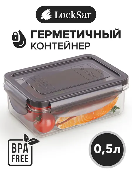 Контейнер для еды герметичный 0,5 л LockSar