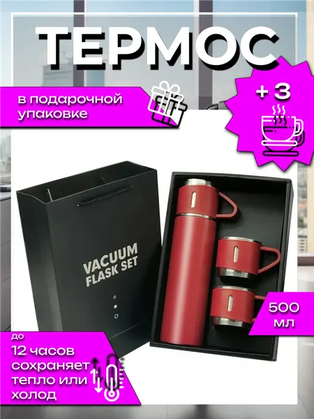 Термокружка, термос с кружкой, нержавеющая сталь, вакуумный термос, термос, набор термос с кружками, 0,5 л, красный