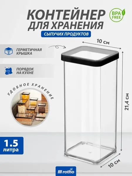 Контейнер для хранения сыпучих продуктов Rotho LOFT 1,5 литра