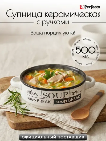 Супница с ручками керамическая 500 мл PERFECTO LINEA (18-412500)
